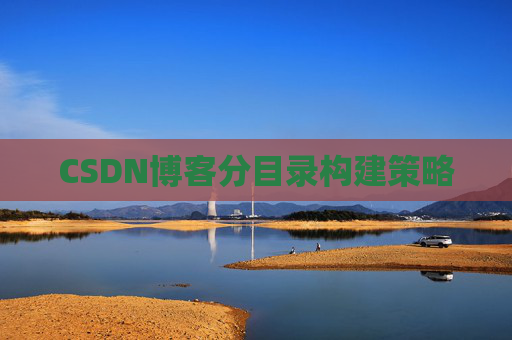 CSDN博客分目录构建策略