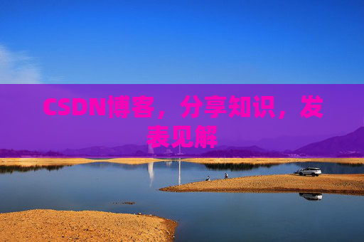 CSDN博客,分享知识,发表见解