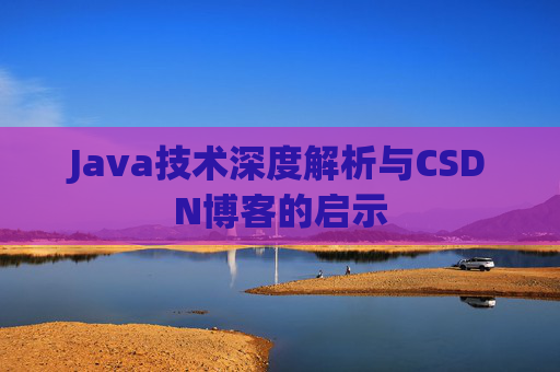 Java技术深度解析与CSDN博客的启示